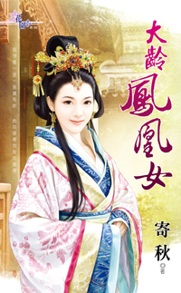 大齡鳳凰女(上)