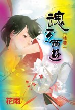 魂夢西遊（上）