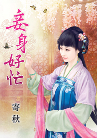 妾身好忙(下)