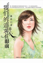 我们的追求并不在眼前