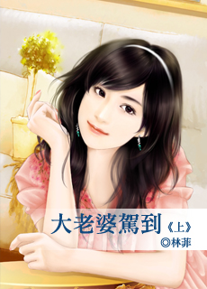 大老婆驾到(上)