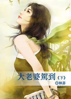 大老婆驾到(下)