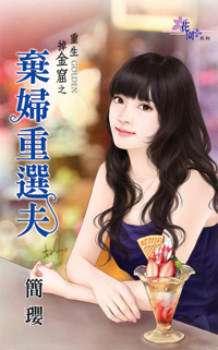 棄婦重選夫