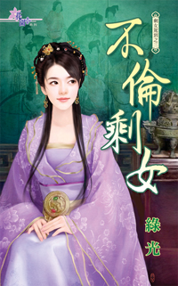 不倫剩女(下)