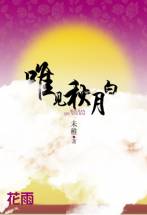 唯见秋月白