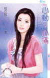 心動,心痛