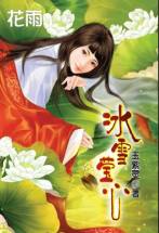 冰雪莹心