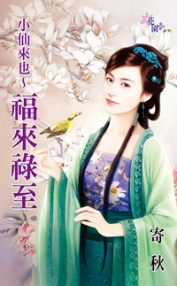 小仙來也~福來祿至