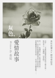 灰色，愛情故事