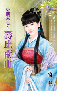 小仙來也~壽比南山