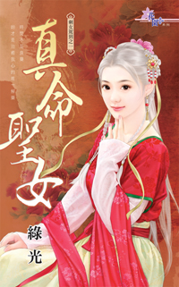 真命聖女(下)
