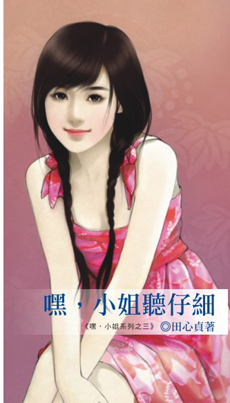 嘿,小姐聽仔細