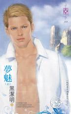 夢魅(上)