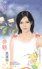 夢魅(下)