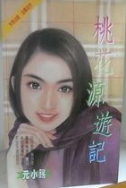 桃花源遊記