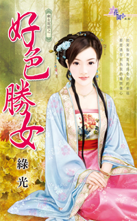 好色勝女(下)