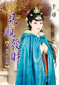 見觀發財卷一:宅鬥不及格(上)