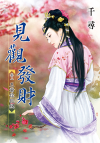 見觀發財卷二:王爺你犯規(上)