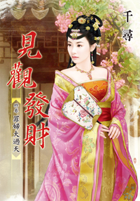 見觀發財終卷:罪婦大過天(上)