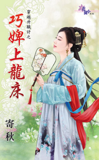 巧婢上龍床(上)