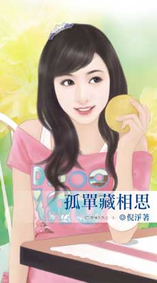 孤單藏相思