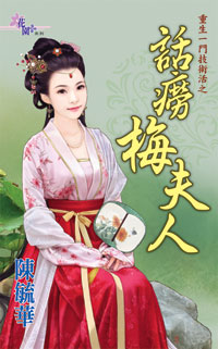 話癆梅夫人(下)