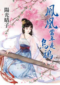 鳳凰當年是烏鴉(上)