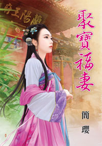 聚寶福妻(下)