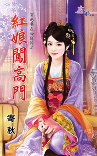 紅娘闖高門(下)