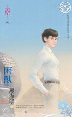 困獸(下)