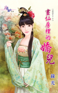 畫仙房里的嬌兒(上)