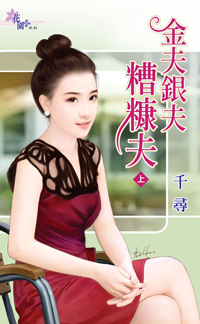 金夫銀夫糟糠夫(上)