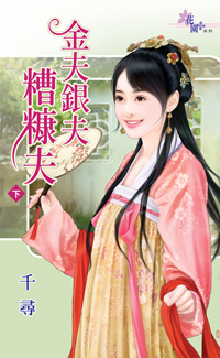 金夫銀夫糟糠夫(下)