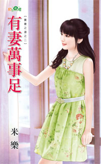 有妻万事足