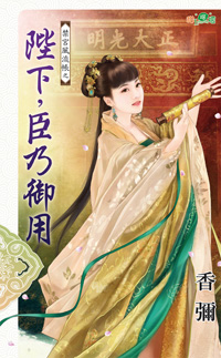 陛下,臣乃御用