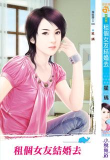 租個女友結婚去