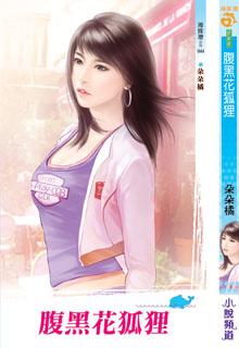 腹黑花狐狸