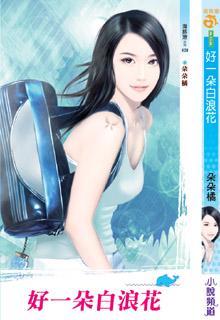 好一朵白浪花
