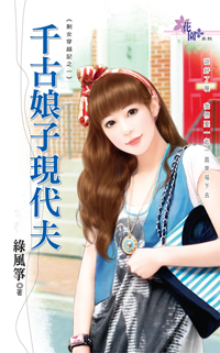 千古娘子现代夫