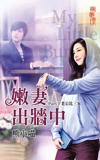 嫩妻出牆中PartⅠ:老公比三家