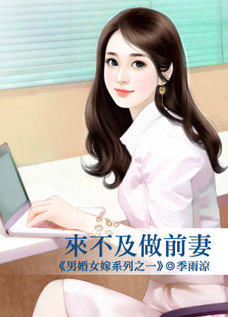 来不及做前妻