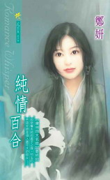 純情百合
