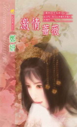激情薔薇