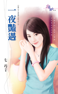 一夜豔遇