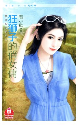 狂獅子的俏女傭