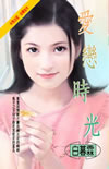 爱恋时光