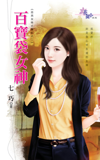百寶袋女神