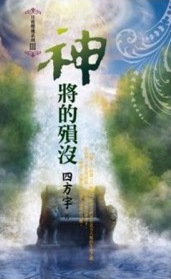 神将的陨殁