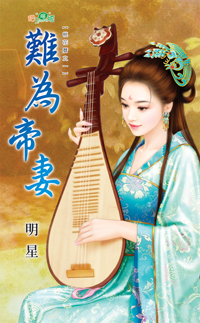 难为帝妻(下)