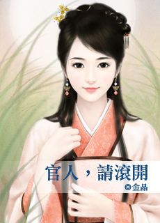 官人,請滾開